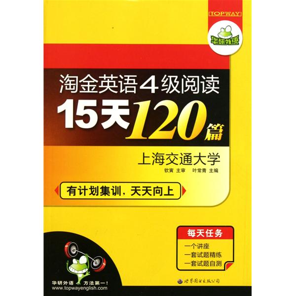 [正版二手]淘金英语4级阅读15天120篇