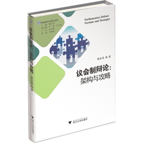 [正版二手]议会制辩论 架构与攻略