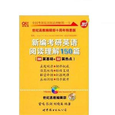 [正版二手]新编考研英语阅读理解150篇(2013年版)(88篇基础+32篇热点)(世纪高教编辑部十周年)