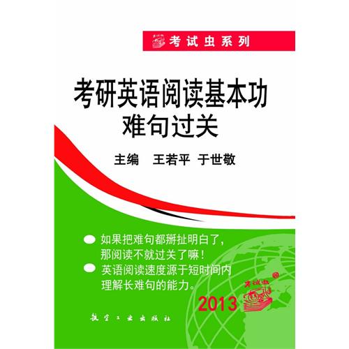 [正版二手]2013考研英语阅读基本功难句过关[平装]