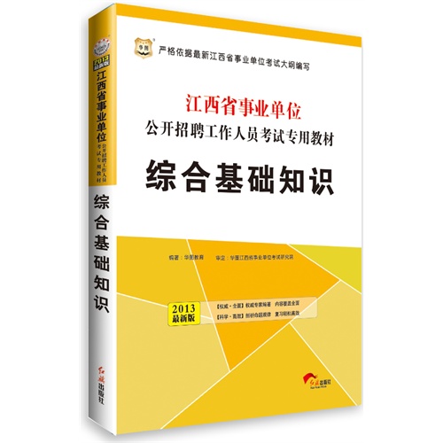 [正版二手]华图版2013江西省事业单位公开招聘工作人员考试专用教材:综合基础知识