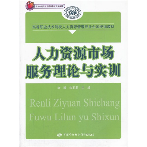 [正版二手]人力资源市场服务理论与实训