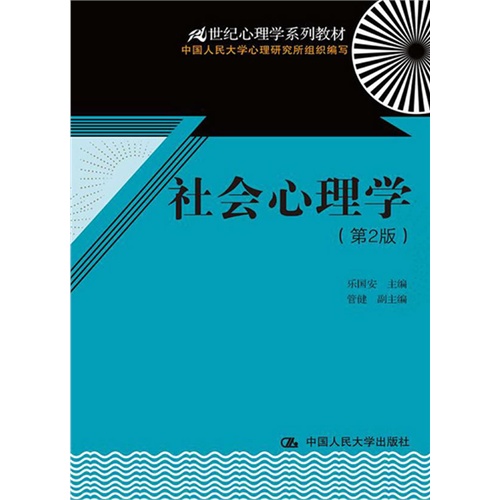 [正版二手]社会心理学(第2版)(21世纪心理学系列教材)