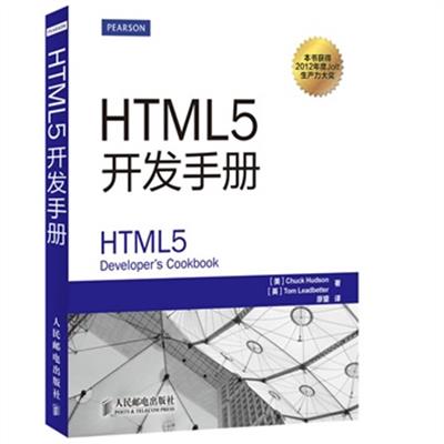 [正版二手]HTML5开发手册