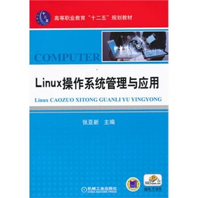 [正版二手]Linux操作系统管理与应用