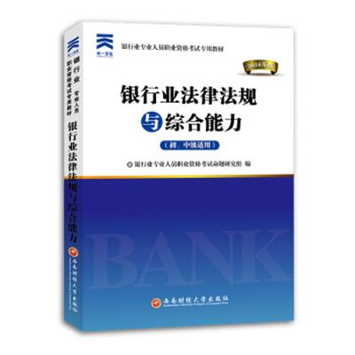 [正版二手]2016银行业专业人员职业资格考试专用教材:银行业法律法规与综合能力(初、中级适用)