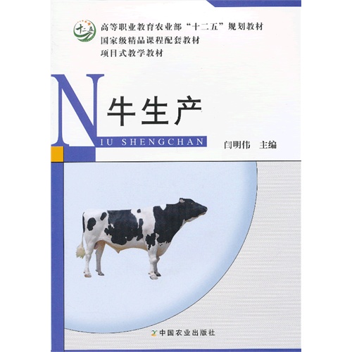 [正版二手]牛生产(闫明伟)(高职)
