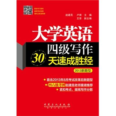 [正版二手]大学英语四级写作30天速成胜经 (2013新题型)外语全场