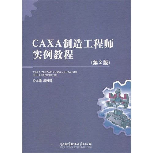 [正版二手]CAXA制造工程师实例教程