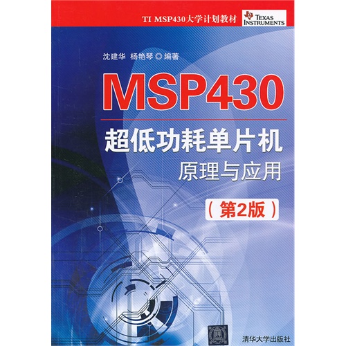 [正版二手]MSP430超低功耗单片机原理与应用(第2版)