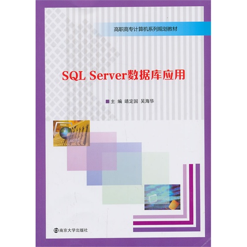 [正版二手]SQL Server数据库应用