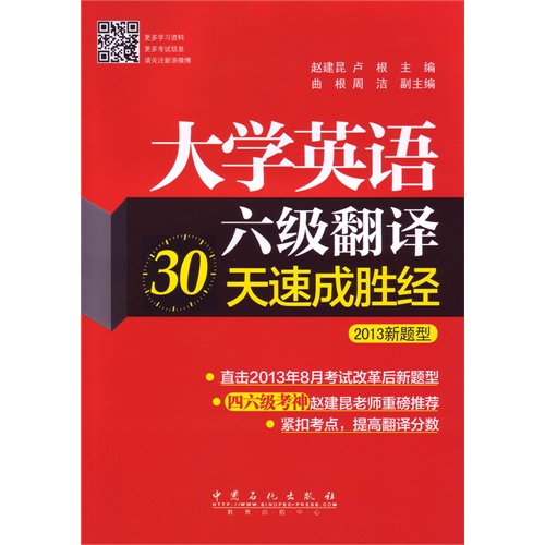 [正版二手]大学英语六级翻译30天速成胜经-2013新题型