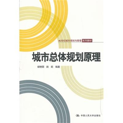 [正版二手]城市总体规划原理(21世纪城市规划与管理系列教材)