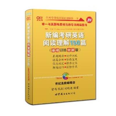 [正版二手]2014新编考研英语阅读理解150篇(基础训练全新版)