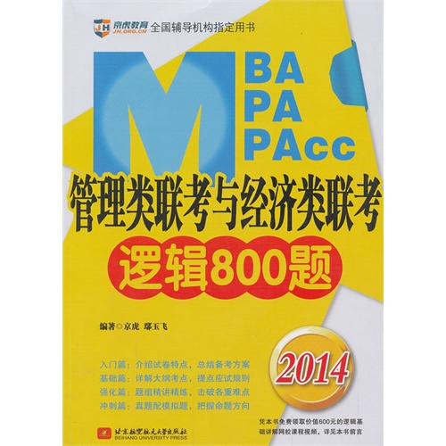 [正版二手]2014-MBA.MPA.MPAcc管理类联考与经济类联考逻辑800题