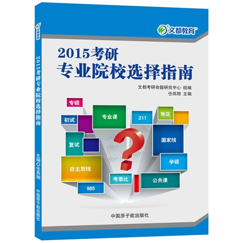 [正版二手]文都教育 2015 考研专业院校选择指南