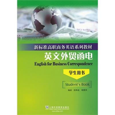 [正版二手]新标准高职商务英语系列:英文外贸函电(学生用书)