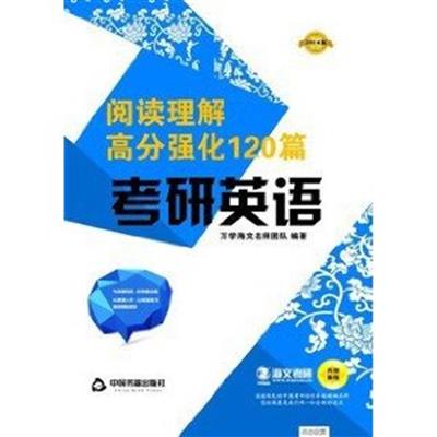 [正版二手]2014最新版全国硕士研究生入学考试用书:考研英语阅读理解高分强化120篇