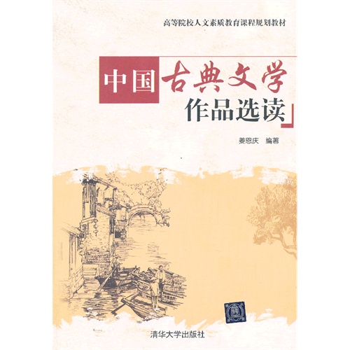 [正版二手]中国古典文学作品选读