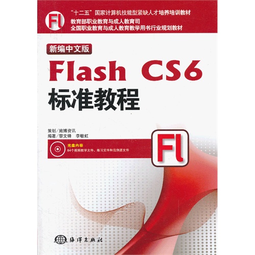 [正版二手]Flash CS6标准教程-新编中文版-(含1DVD)