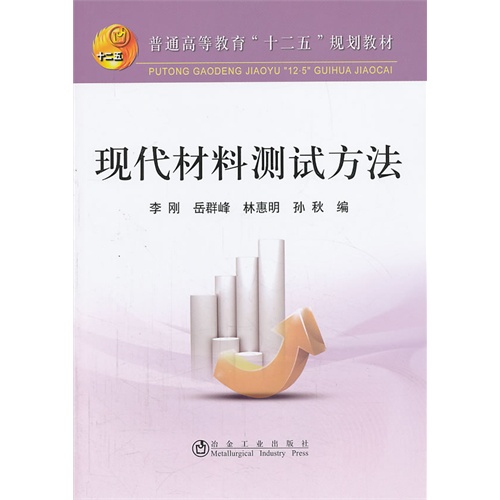 [正版二手]现代材料测试方法