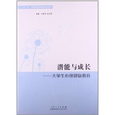 [正版二手]潜能与成长-大学生心理健康教育