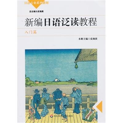 [正版二手]新编日语泛读教程 学生用书 --入门篇