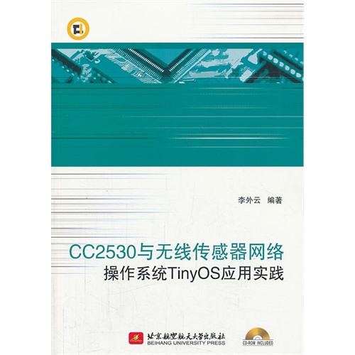 [正版二手]CC2530与无线传感器网络操作系统TinyOS应用实践