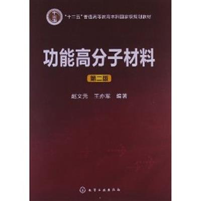 [正版二手]功能高分子材料-第二版