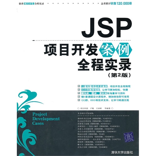 【正版二手】JSP项目开发案例全程实录(第2版)