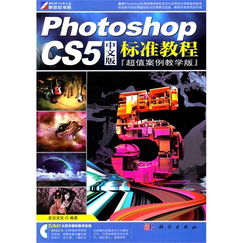 [正版二手]Photoshop CS5中文版标准教程(DVD)