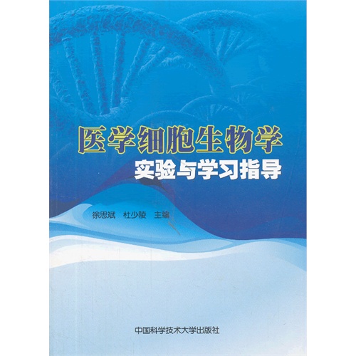 [正版二手]医学细胞生物学实验与学习指导