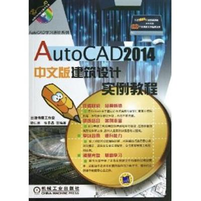 [正版二手]AutoCAD 2014中文版建筑设计实例教程-(含1DVD)