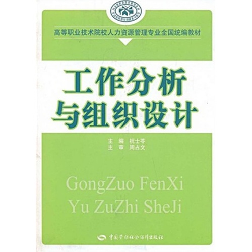 [正版二手]工作分析与组织设计
