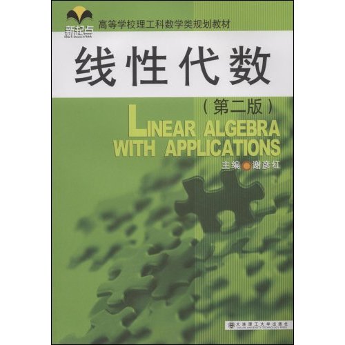 [正版二手]线性代数(第二版)(新起点高等学校理工科数学类规划教材)(Linear algebra with a