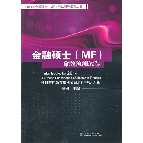 [正版二手]金融硕士(MF)命题预测试卷