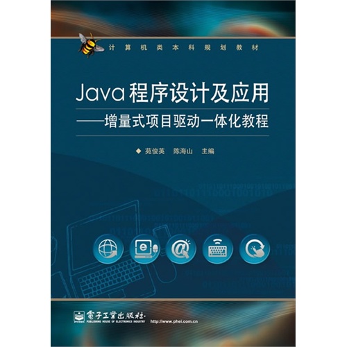 [正版二手]Java程序设计及应用-增量式项目驱动一体化教程