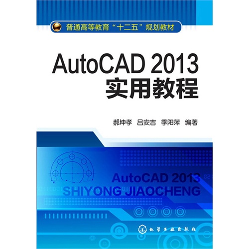 【正版二手】AutoCAD 2013实用教程