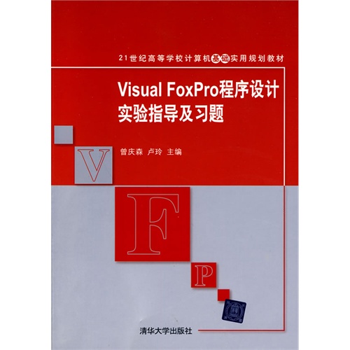 [正版二手]Visual FoxPro程序设计实验指导及习题