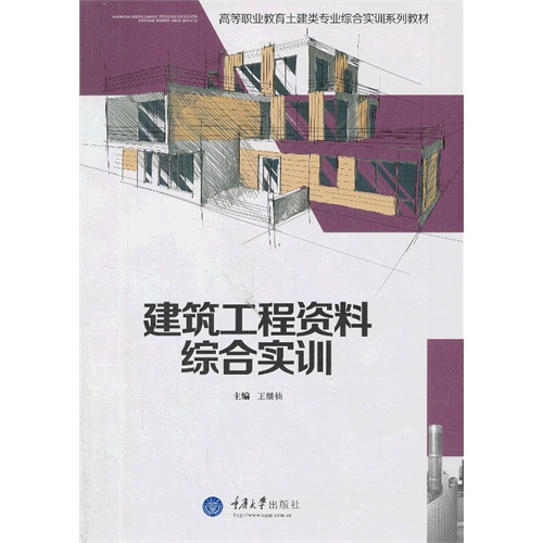 [正版二手]建筑工程资料综合实训