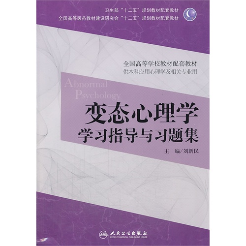 【正版二手】变态心理学学习指导与习题集