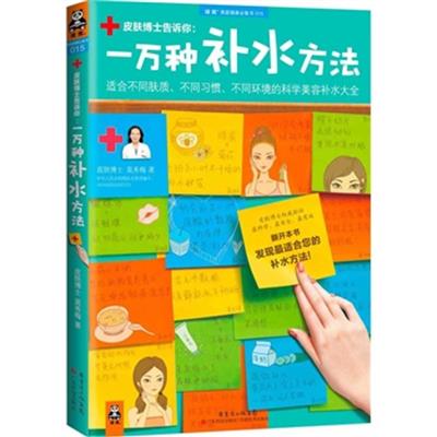 【正版二手】一万种补水方法:适合不同肤质、不同习惯、不同环境的科学美容补水大全