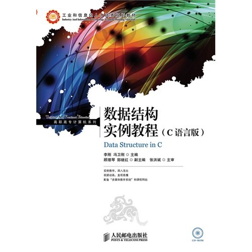 [正版二手]数据结构实例教程 c语言版