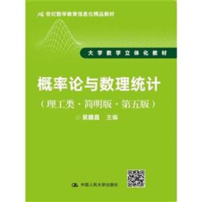 [正版二手]概率论与数理统计(理工类 简明版 第五版)