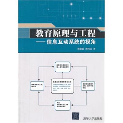 [正版二手]教育原理与工程-信息互动系统的视角