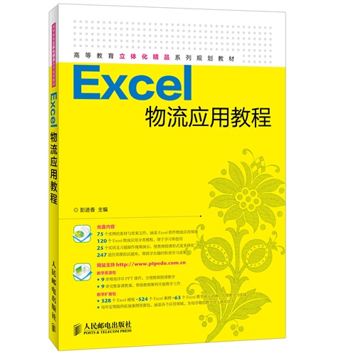 【正版二手】excel物流应用教程