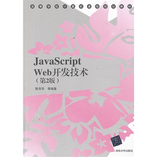 [正版二手]JavaScript Web开发技术(第2版)