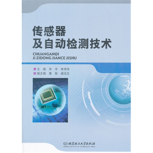 【正版二手】传感器及自动检测技术