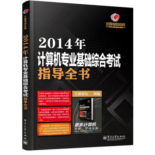 [正版二手]2014年计算机专业基础综合考试指导全书