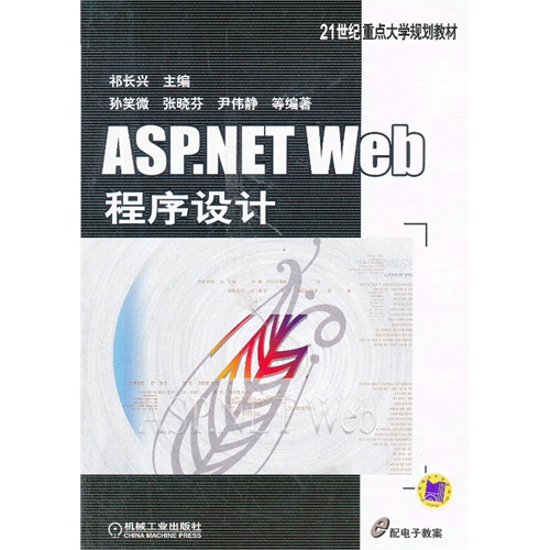 [正版二手]ASP.NET Web程序设计